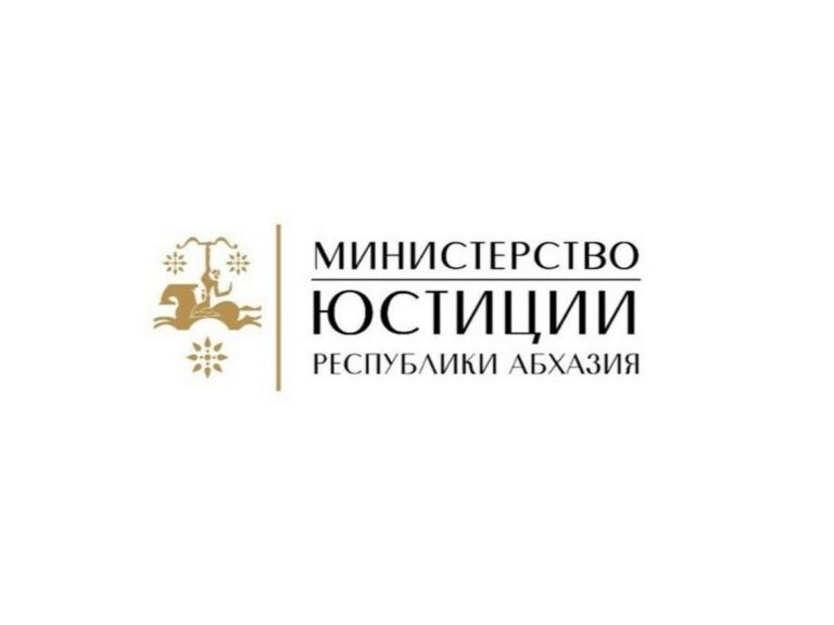 Бюджет Минюста Абхазии на 2025 год сокращен на 11,3 миллиона в сравнении с 2024 годом.