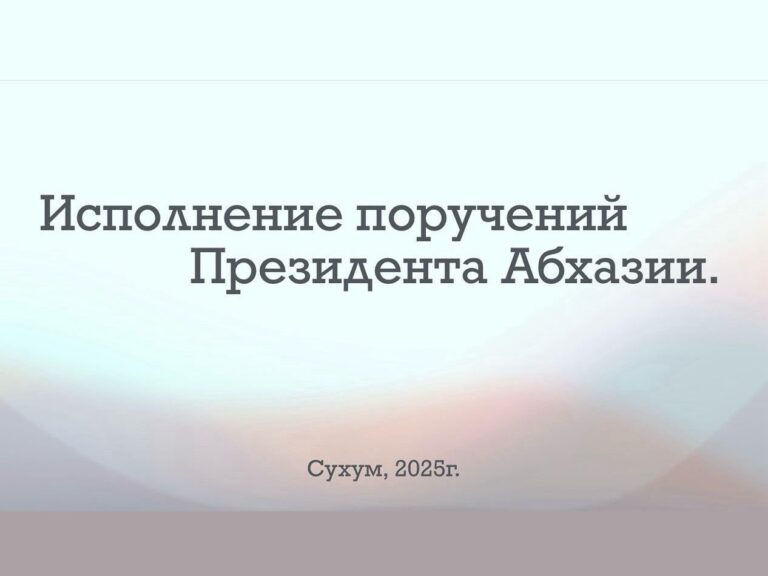 Президент Республики Абхазия Б. З. Гунба на очередном совещании с членами Правительства Республики поставил перед руководителями центральных органов государственного управления ряд стратегически важных задач, имеющих комплексный и системный характер.