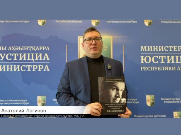 В рамках разработанного Министерством юстиции плана памятных мероприятий, посвящённых 80-летию со дня рождения Первого Президента Республики Абхазия Владислава Григорьевича Ардзинба, подготовлен и издан памятный научно-практический журнал 