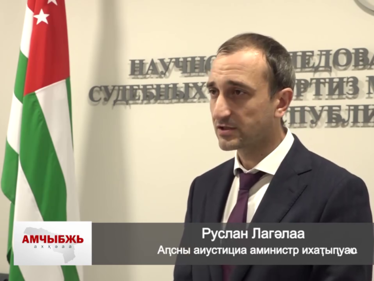 Заместитель министра юстиции Руслан Лагвилава в репортаже для Абхазского государственного телевидения рассказал о ключевых направлениях деятельности Республиканского научно-исследовательского института судебных экспертиз при Министерстве юстиции РА.