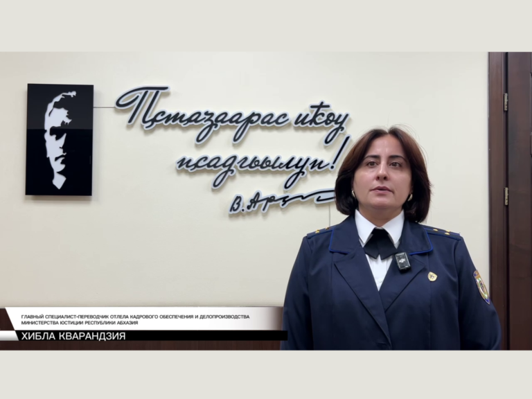 Аҧсны Аҳәынҭқарра Ахада Бадра Зураб -иҧа Гәынба Иусҧҟа арамкақәа ирҭагӡаны, 2025 шықәса азкәп Аҧсны Раҧхьатәи Ахада Владислав Григори -иҧа Арӡынба игәалашәара.