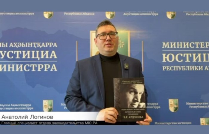 В рамках разработанного Министерством юстиции плана памятных мероприятий, посвящённых 80-летию со дня рождения Первого Президента Республики Абхазия Владислава Григорьевича Ардзинба, подготовлен и издан памятный научно-практический журнал