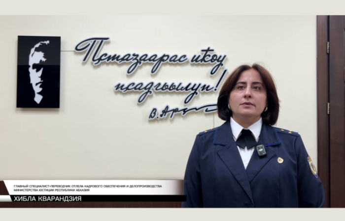 Аҧсны Аҳәынҭқарра Ахада Бадра Зураб -иҧа Гәынба Иусҧҟа арамкақәа ирҭагӡаны, 2025 шықәса азкәп Аҧсны Раҧхьатәи Ахада Владислав Григори -иҧа Арӡынба игәалашәара.