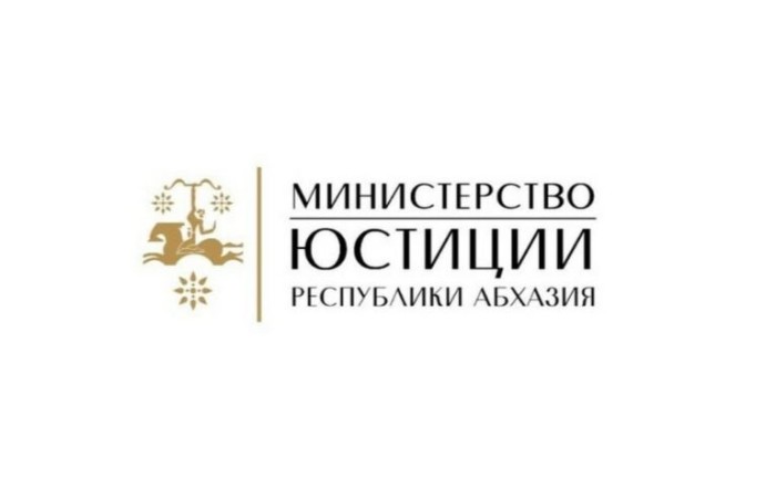 Бюджет Минюста Абхазии на 2025 год сокращен на 11,3 миллиона в сравнении с 2024 годом.