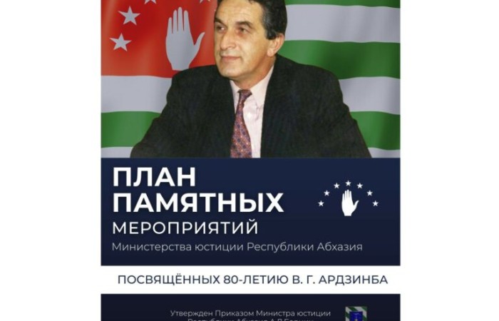 План памятных мероприятий, организуемых Министерством юстиции, приуроченных к 80-летию со дня рождения Первого Президента Республики Абхазия В.Г. Ардзинба.